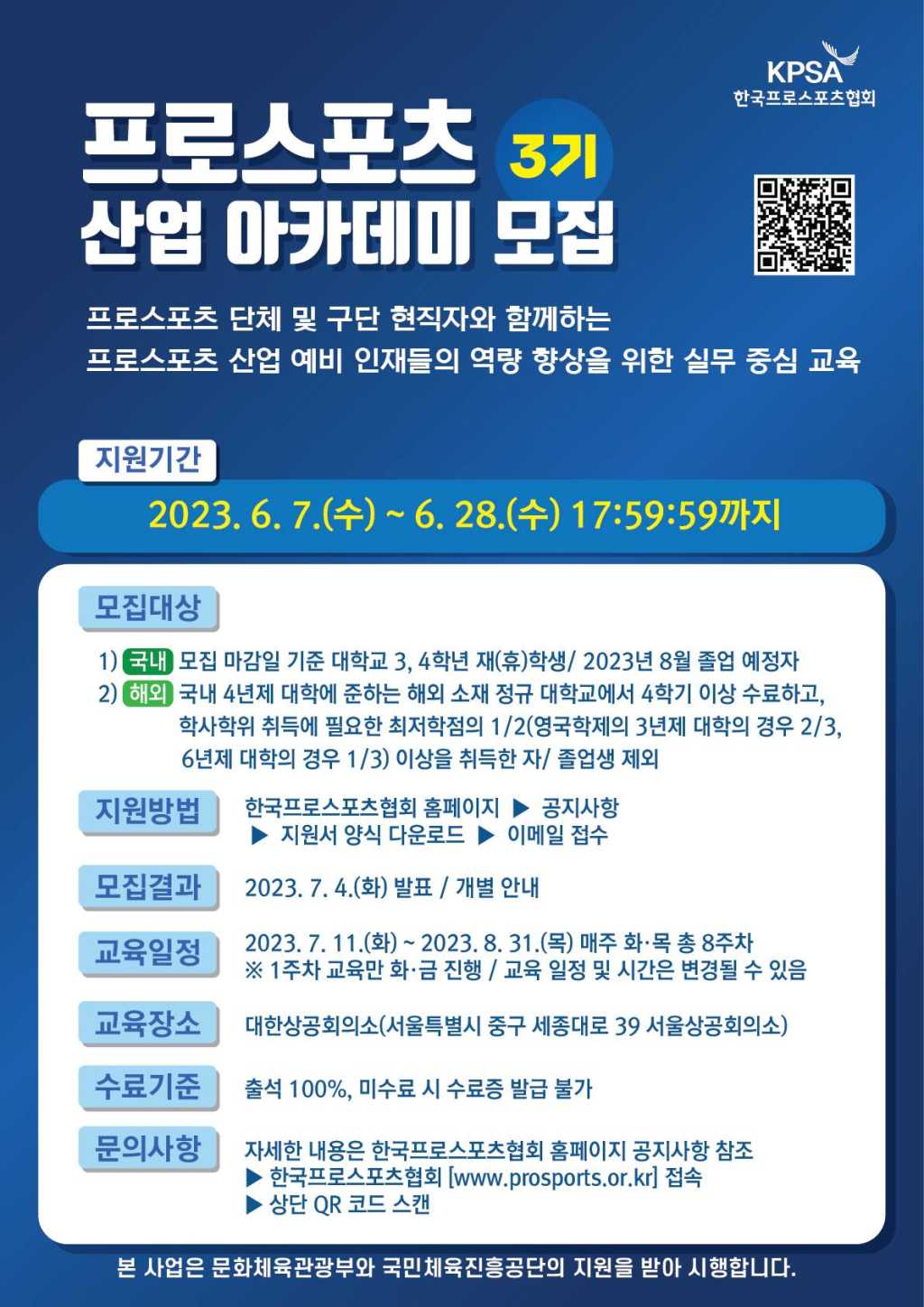 [한국프로스포츠협회] 2023 프로스포츠 산업 아카데미 수강생 모집(3기) (~6/28)