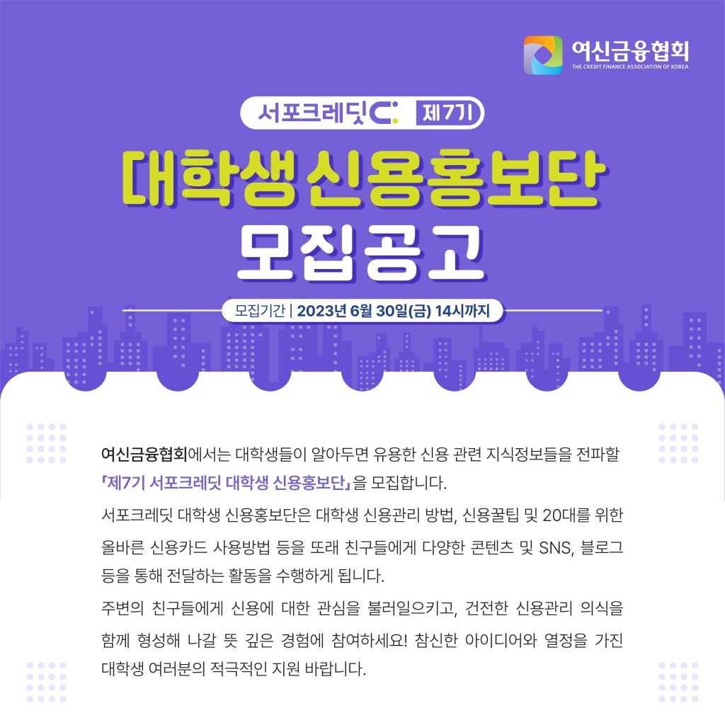 [여신금융협회] 제7기 서포크레딧 대학생 신용홍보단 모집 (~6/30)