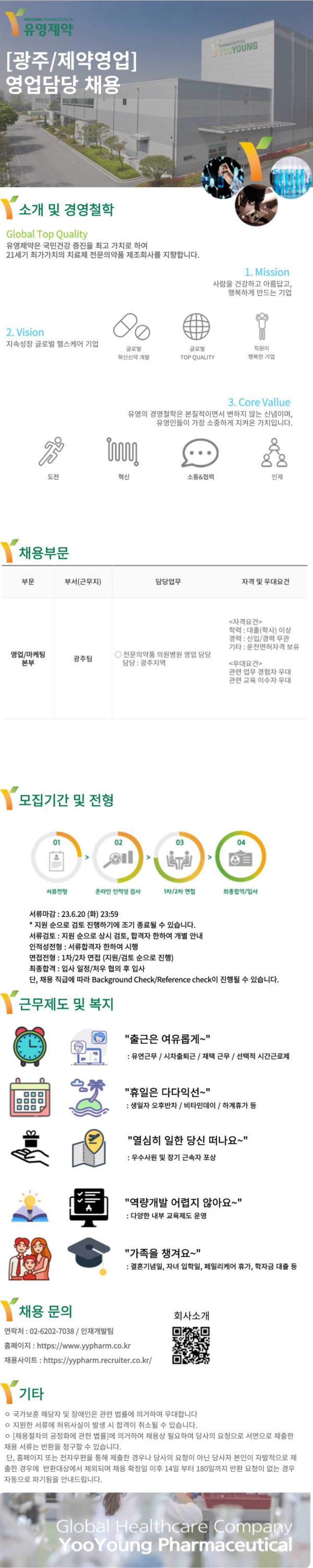 [유영제약] 영업마케팅본부 광주팀 영업담당 채용(개인병원)