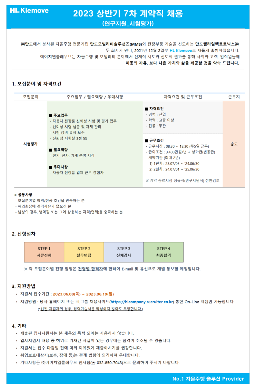 [HL Klemove] 2023 상반기 7차 계약직 채용 (연구지원_시험평가)