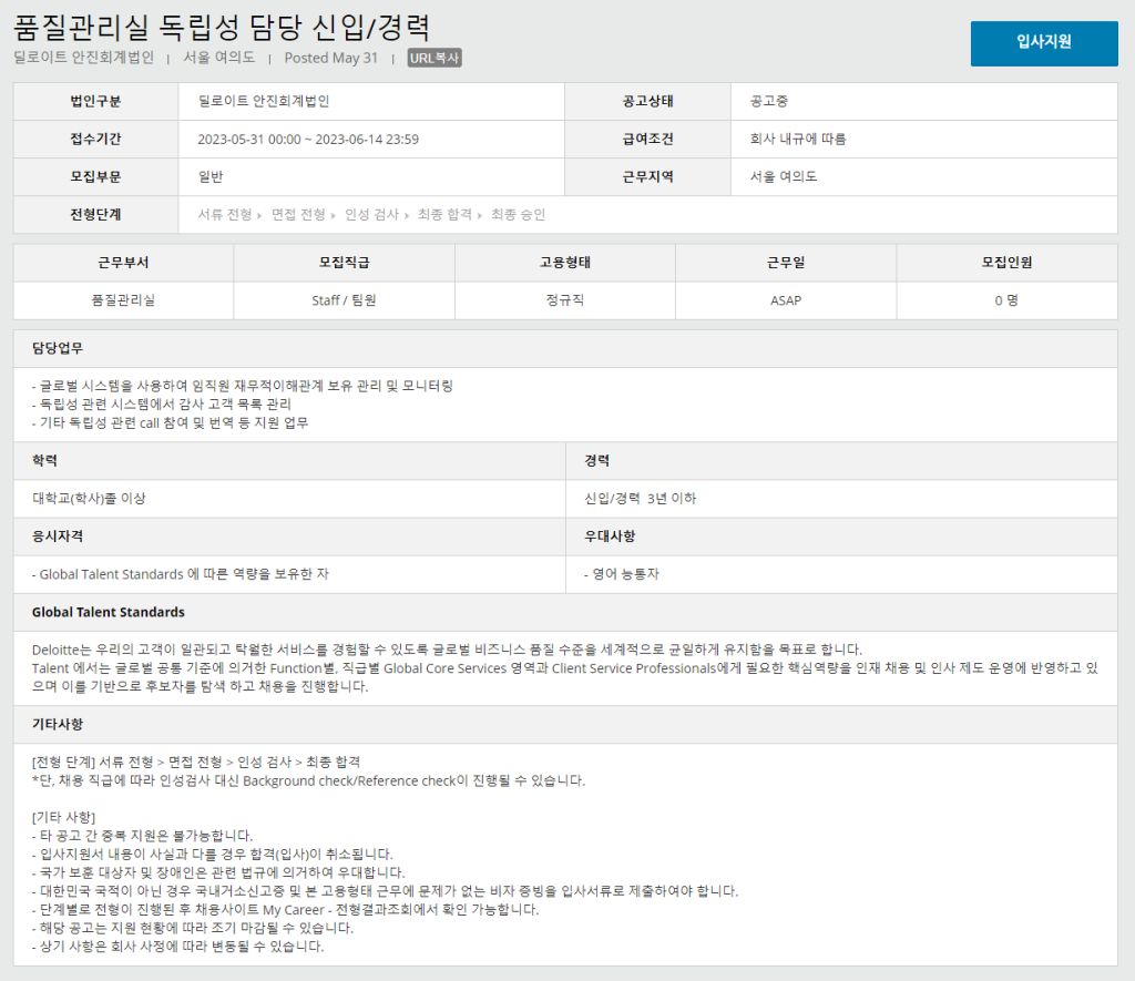 [Deloitte 안진회계법인] 품질관리실 독립성 담당 신입/경력