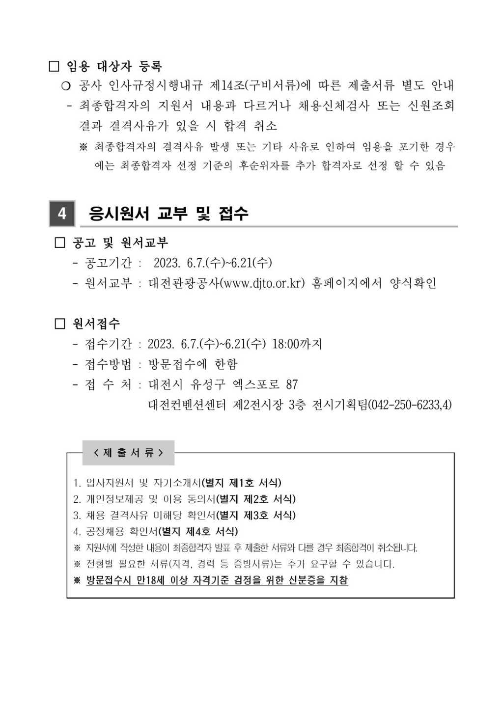 [대전관광공사] 2023 대전국제캐릭터&콘텐츠페어 체험형 인턴 채용공고