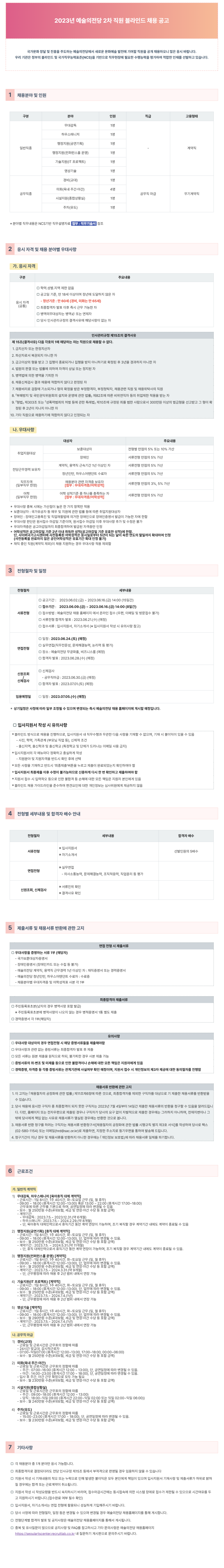 [예술의전당] 2023년 예술의전당 2차 직원 블라인드 채용 공고