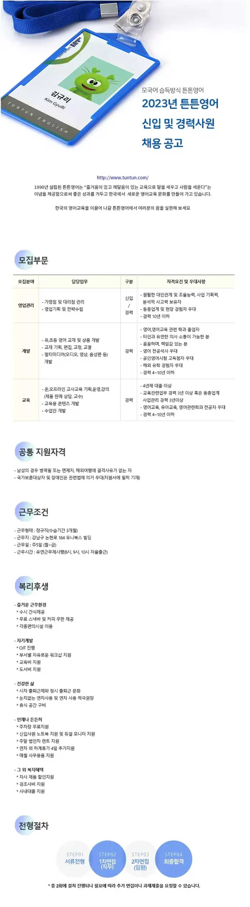 2023년 튼튼영어 신입 및 경력사원 채용 (영업관리, 개발, 교육)