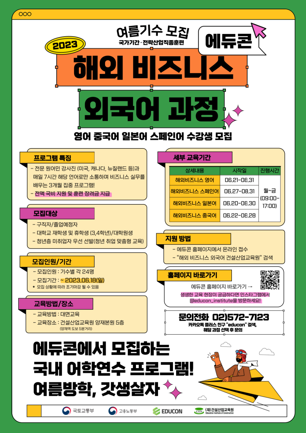 [국토교통부] 마지막 모집연장! 전액국비지원! 에듀콘 해외 비즈니스 외국어 (영어,스페인어,중국어,일본어) 교육생 모집