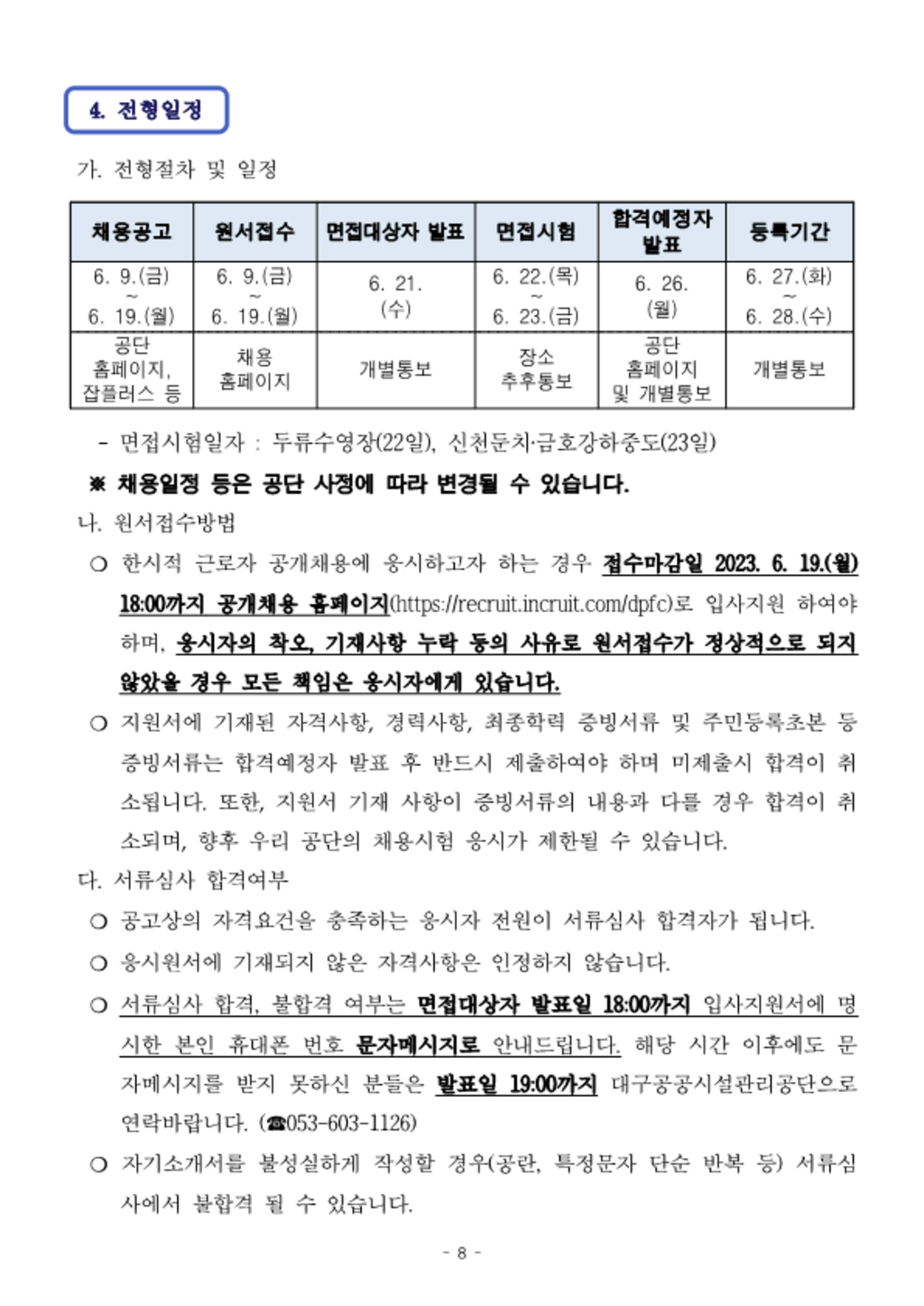 [대구공공시설관리공단] 계약직 신입/경력(수상안전요원, 간호사 등) 채용