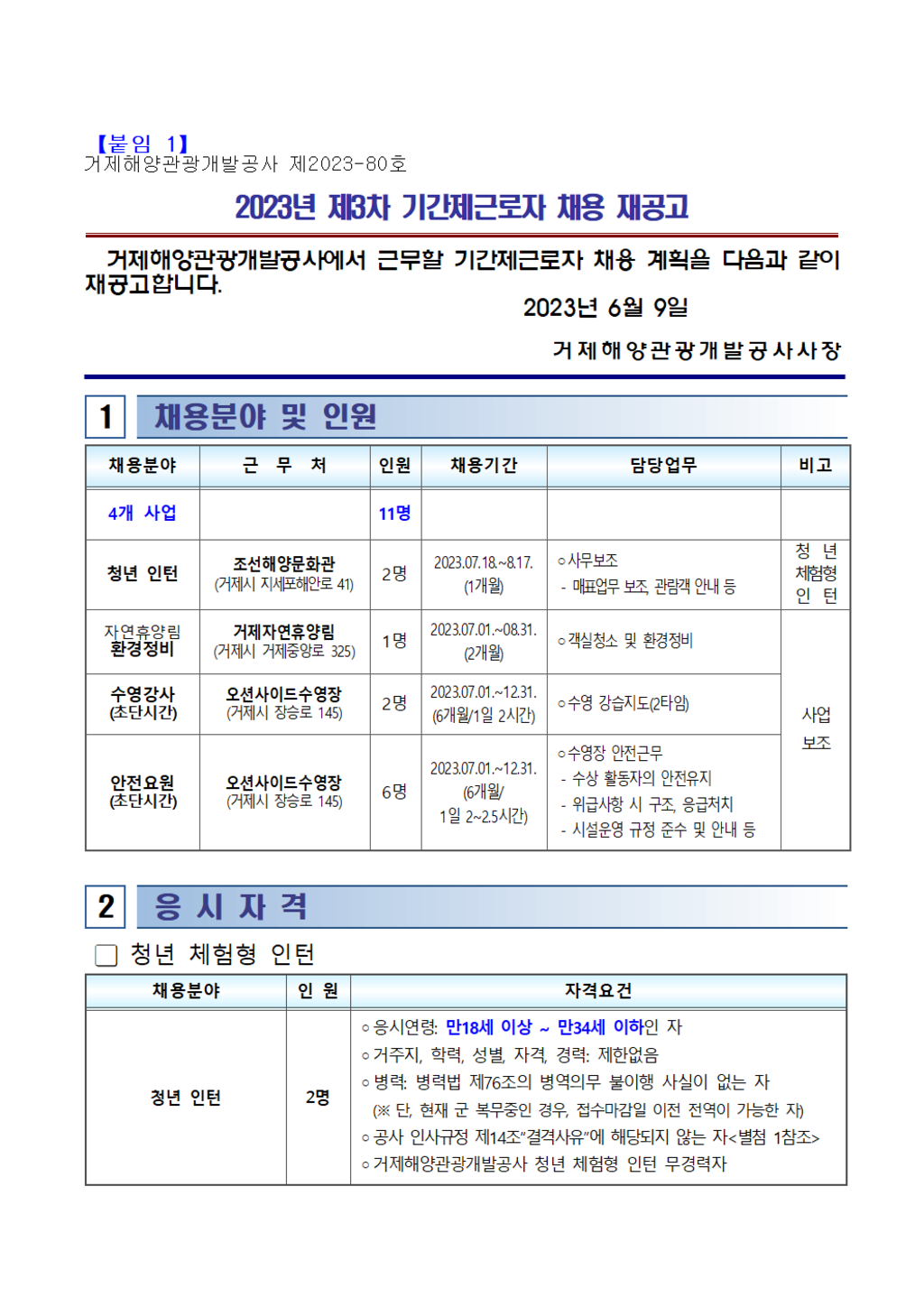 [거제해양관광개발공사] 계약직, 체험형 인턴 신입/경력(환경정비, 수영강사 등) 채용