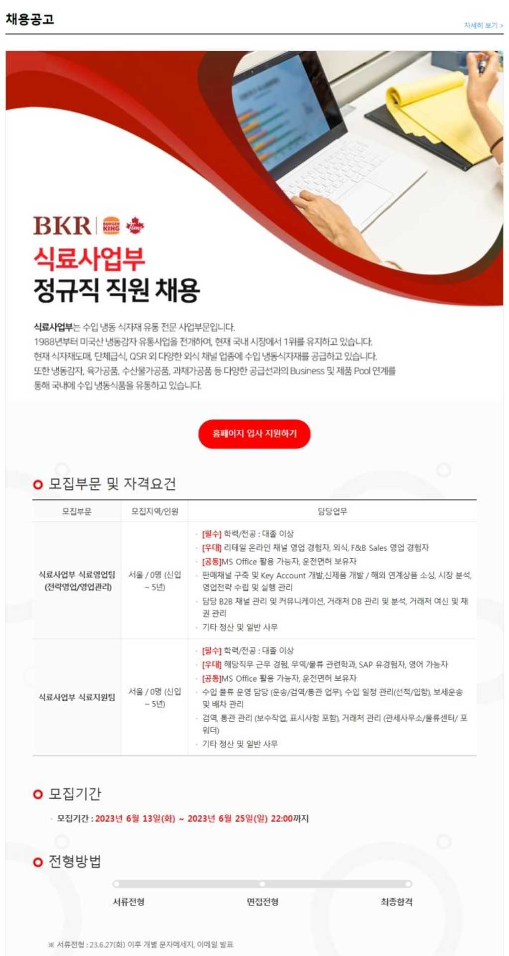 [버거킹] BKR 식료사업부 정규직 직원 채용