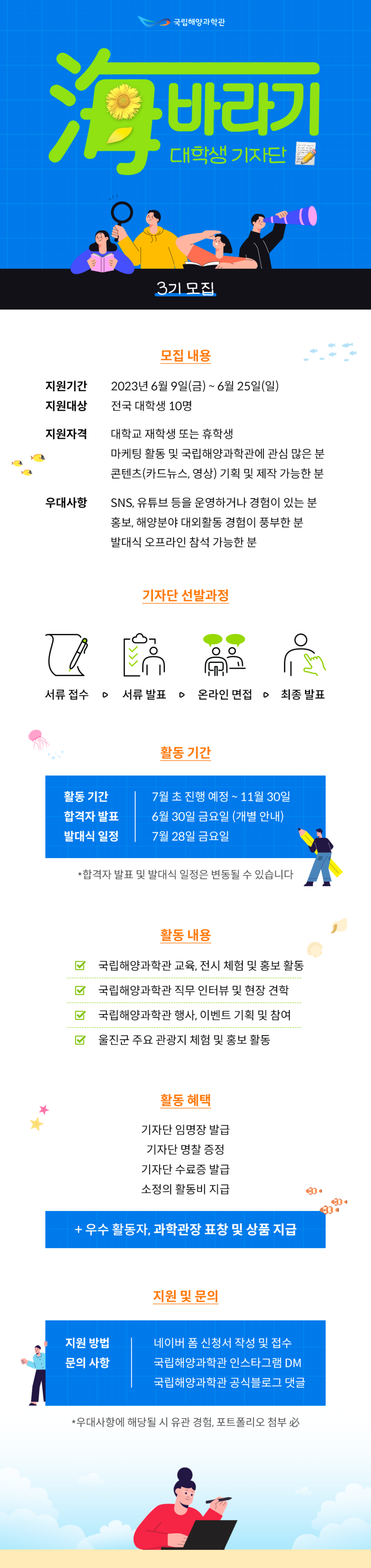 국립해양과학관 해바라기 기자단 3기 모집