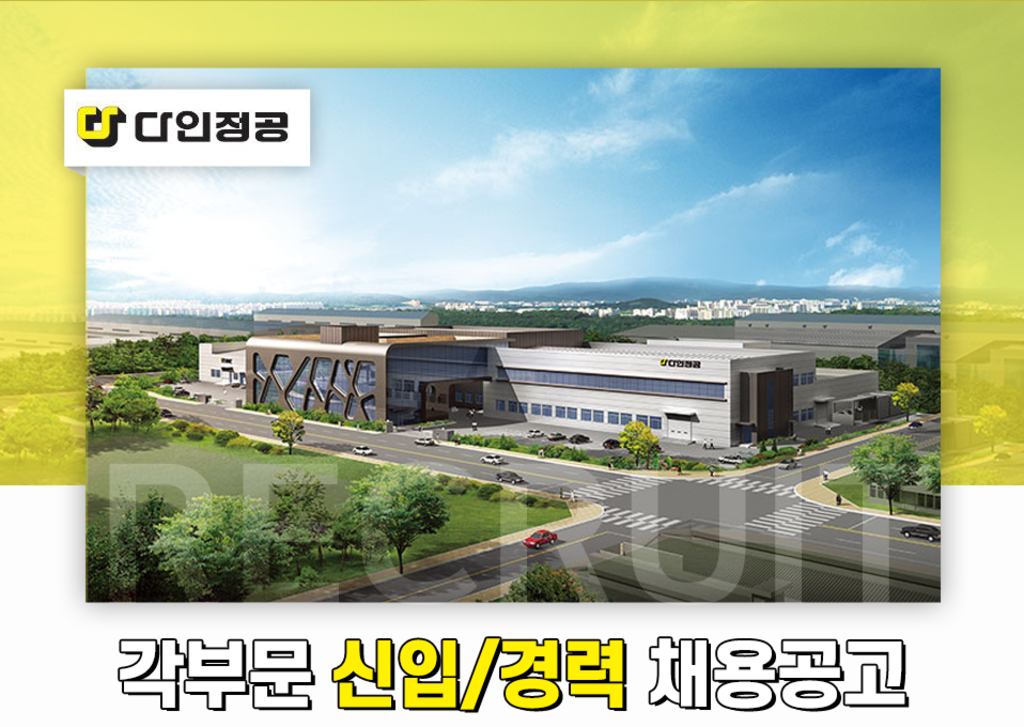 [다인정공] 영업, 홍보, 디자인 등 부문별 신입/경력 채용 | 공모전 대외활동-링커리어