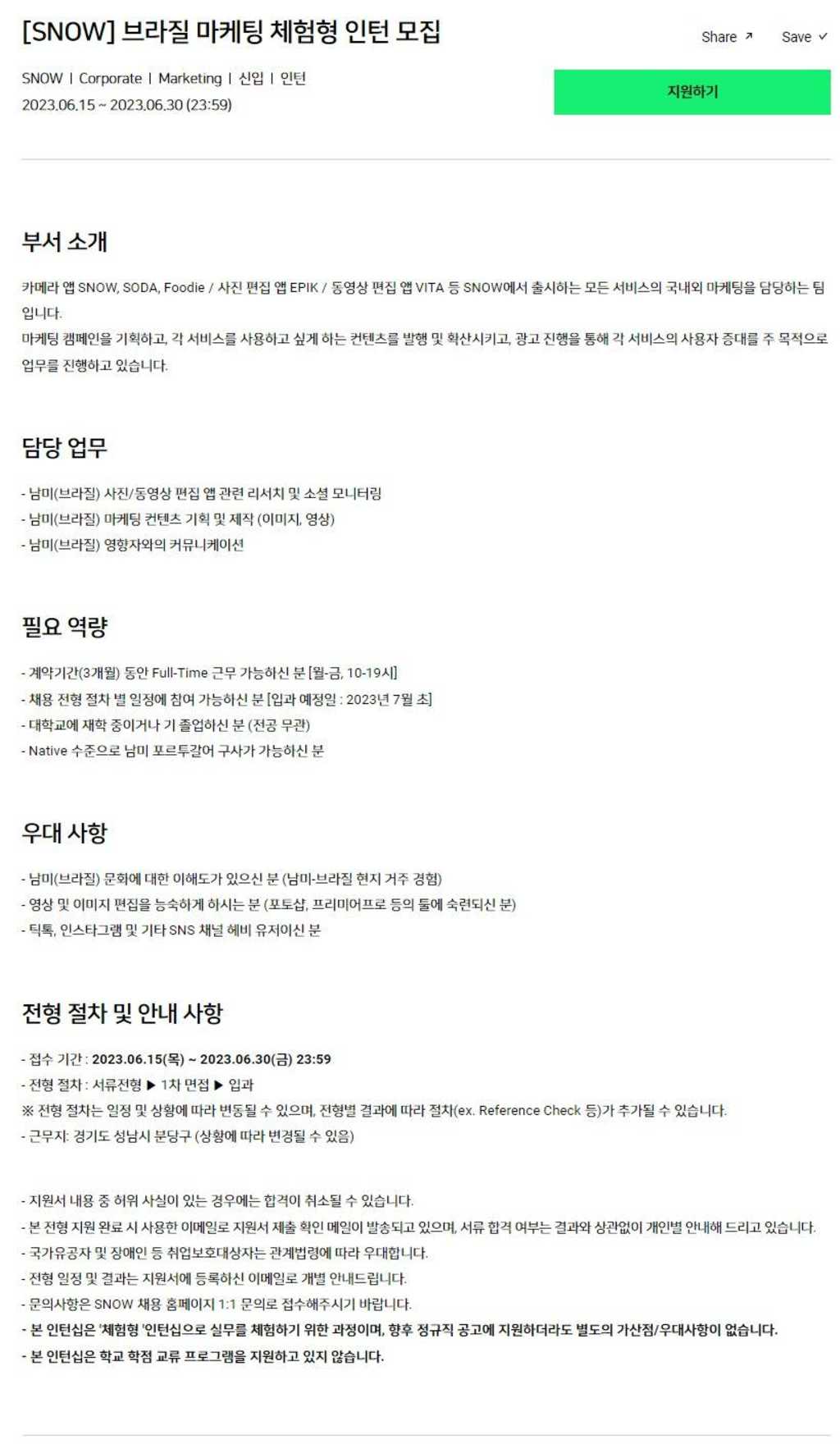 [스노우(주)] 브라질 마케팅 체험형 인턴 모집