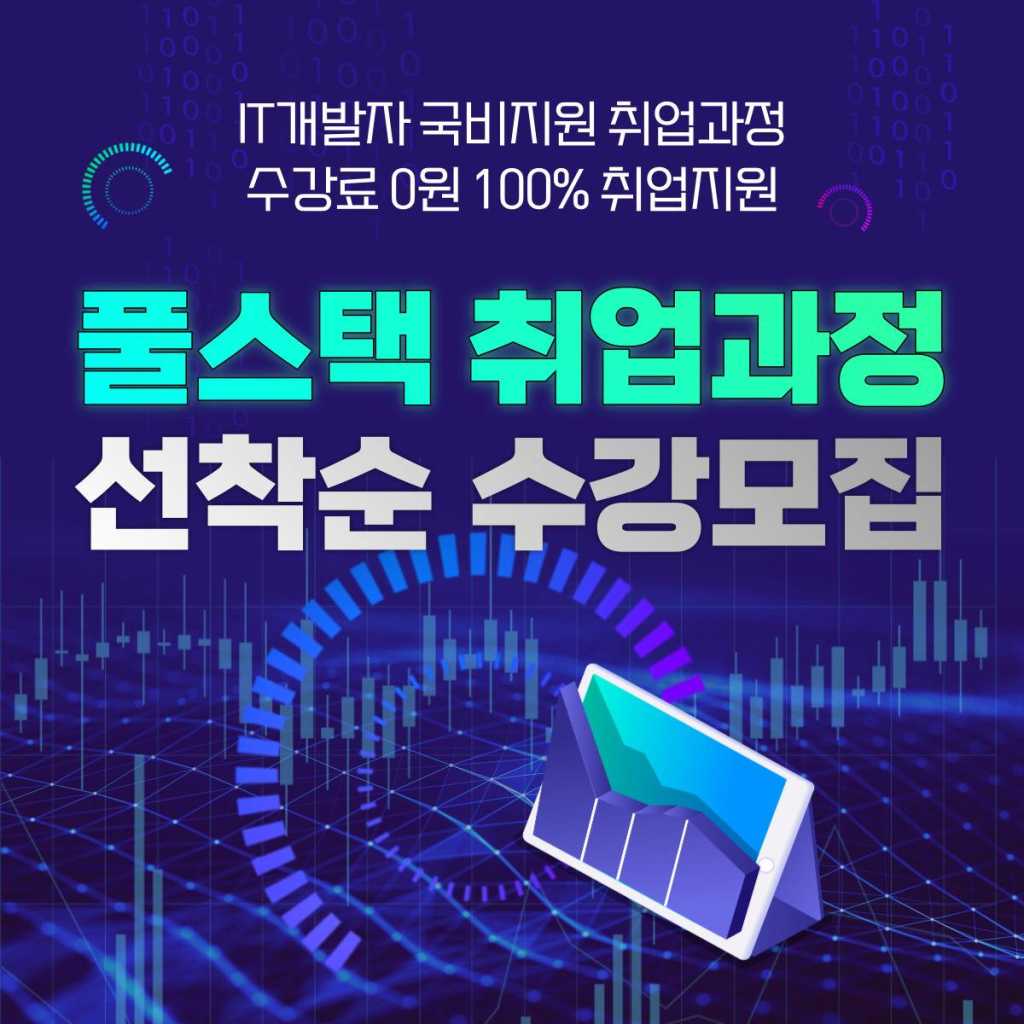 정부 지원금을 받아 IT 개발자로 취업하세요