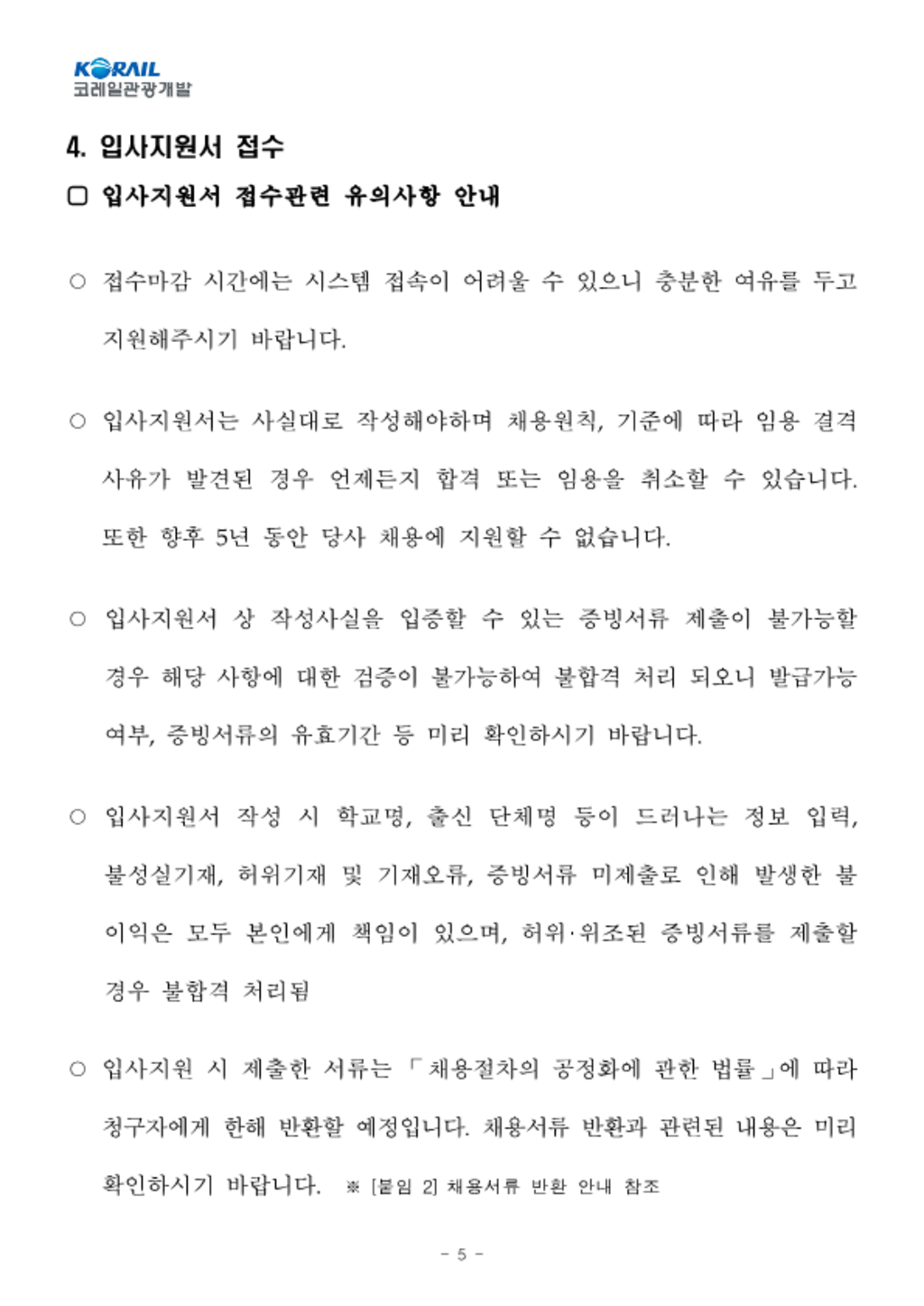 [코레일관광개발] 2023년 제3차 공개경쟁 채용 모집공고