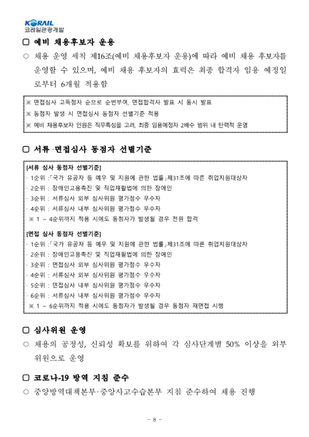 [코레일관광개발] 2023년 제3차 공개경쟁 채용 모집공고