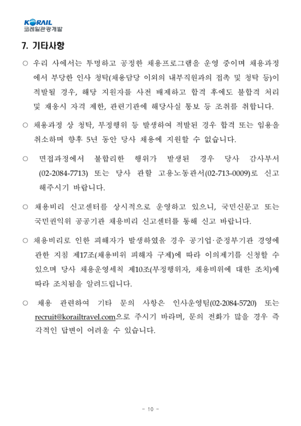 [코레일관광개발] 2023년 제3차 공개경쟁 채용 모집공고