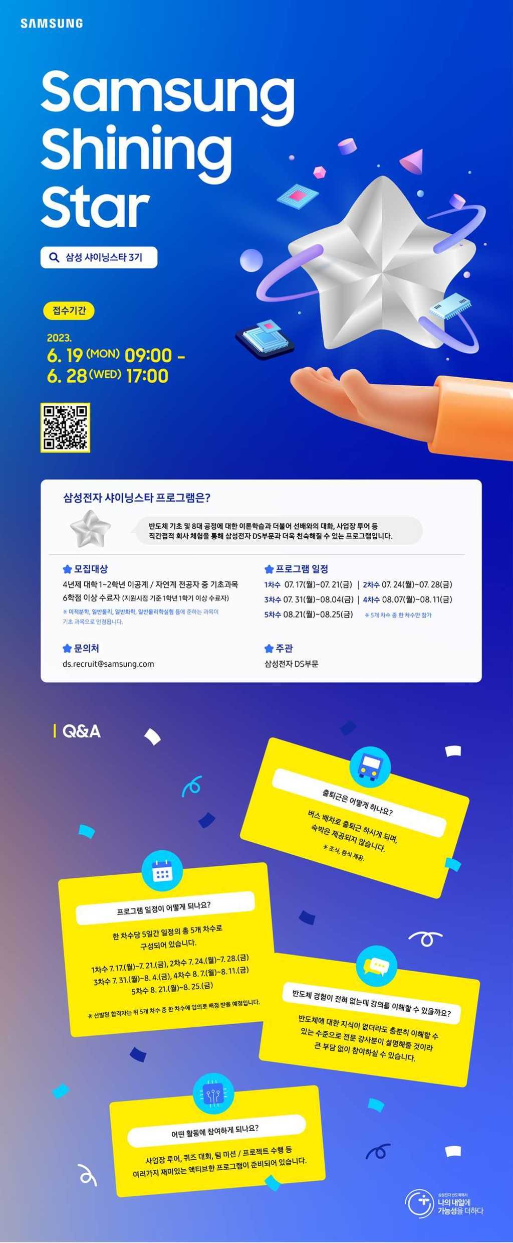 [삼성전자 DS부문] 삼성전자 샤이닝스타 3기 모집
