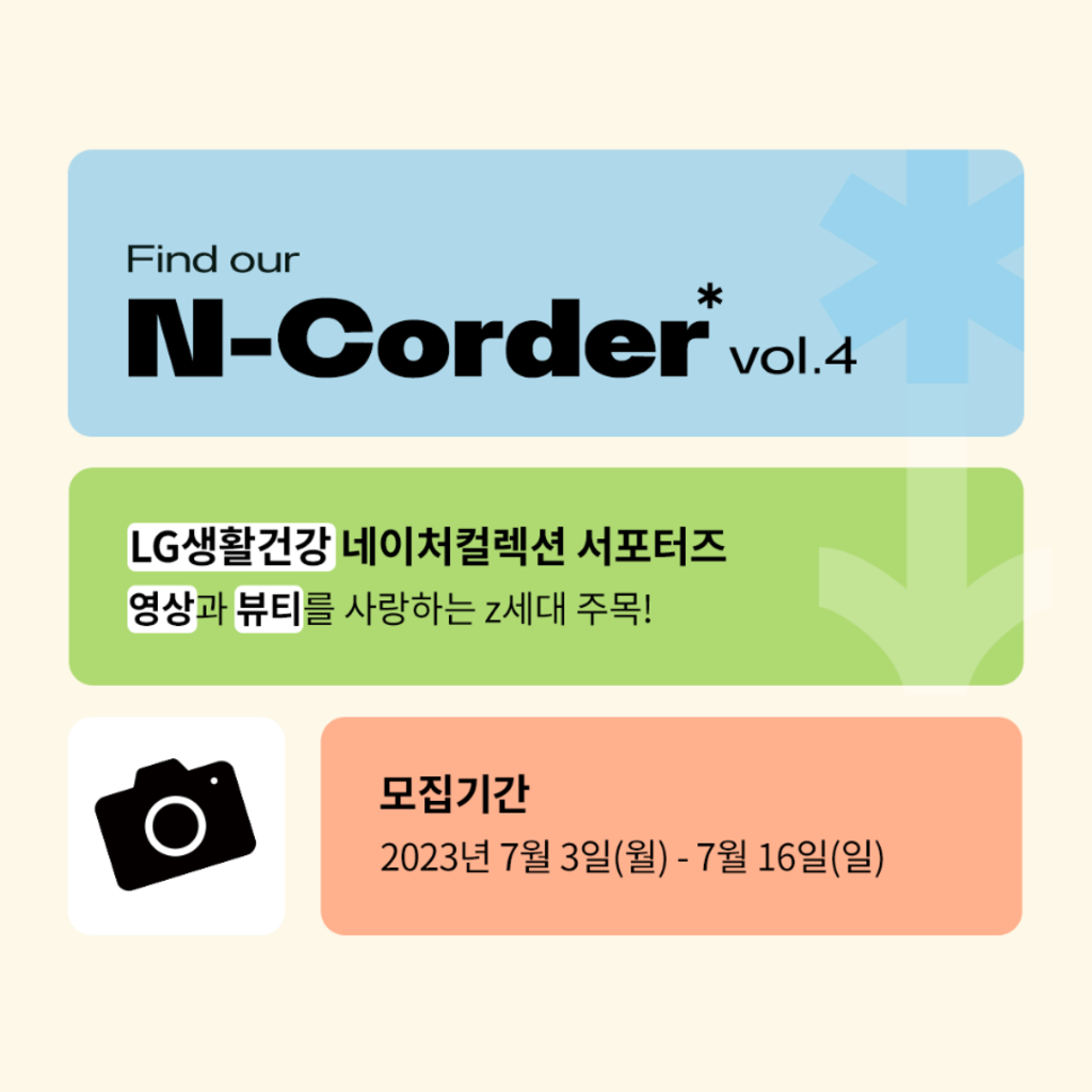 [LG생활건강] 네이처컬렉션 크리에이터 서포터즈 : N-Corder Vol.4 | 공모전 대외활동-링커리어