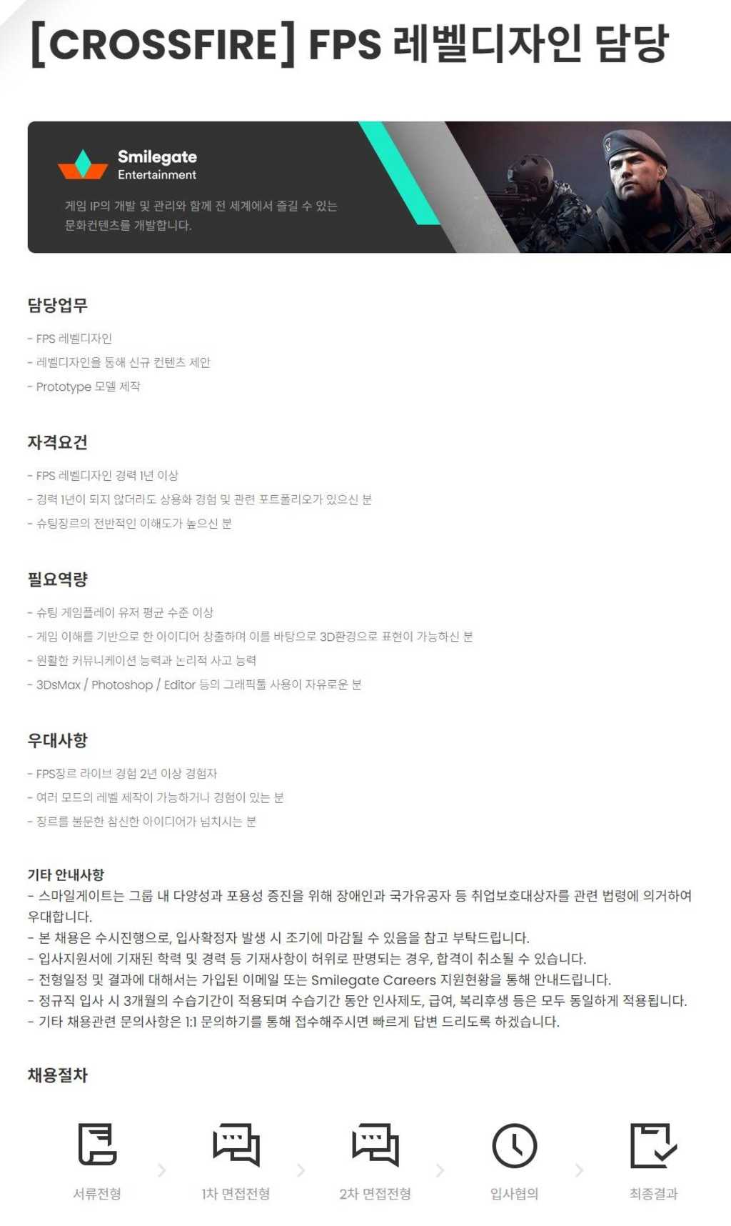 [스마일게이트엔터테인먼트] [CROSSFIRE] FPS 레벨디자인 담당 | 공모전 대외활동-링커리어