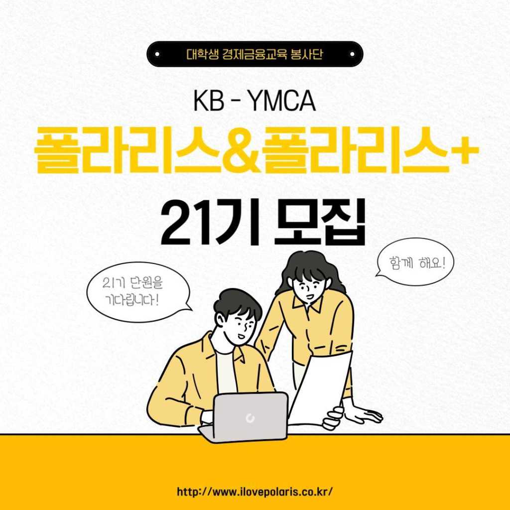 KB-YMCA 대학생경제금융교육봉사단 폴라리스/폴라리스+ 21기 모집