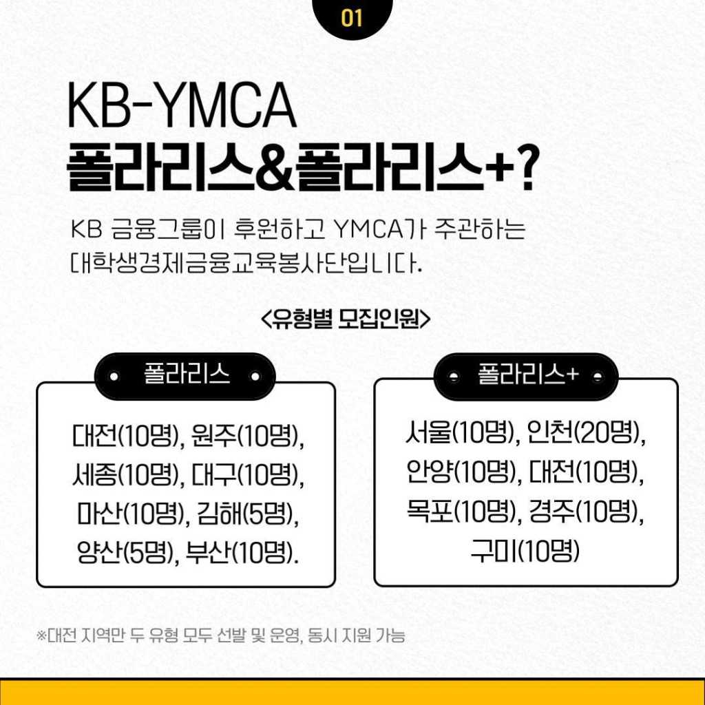 KB-YMCA 대학생경제금융교육봉사단 폴라리스/폴라리스+ 21기 모집