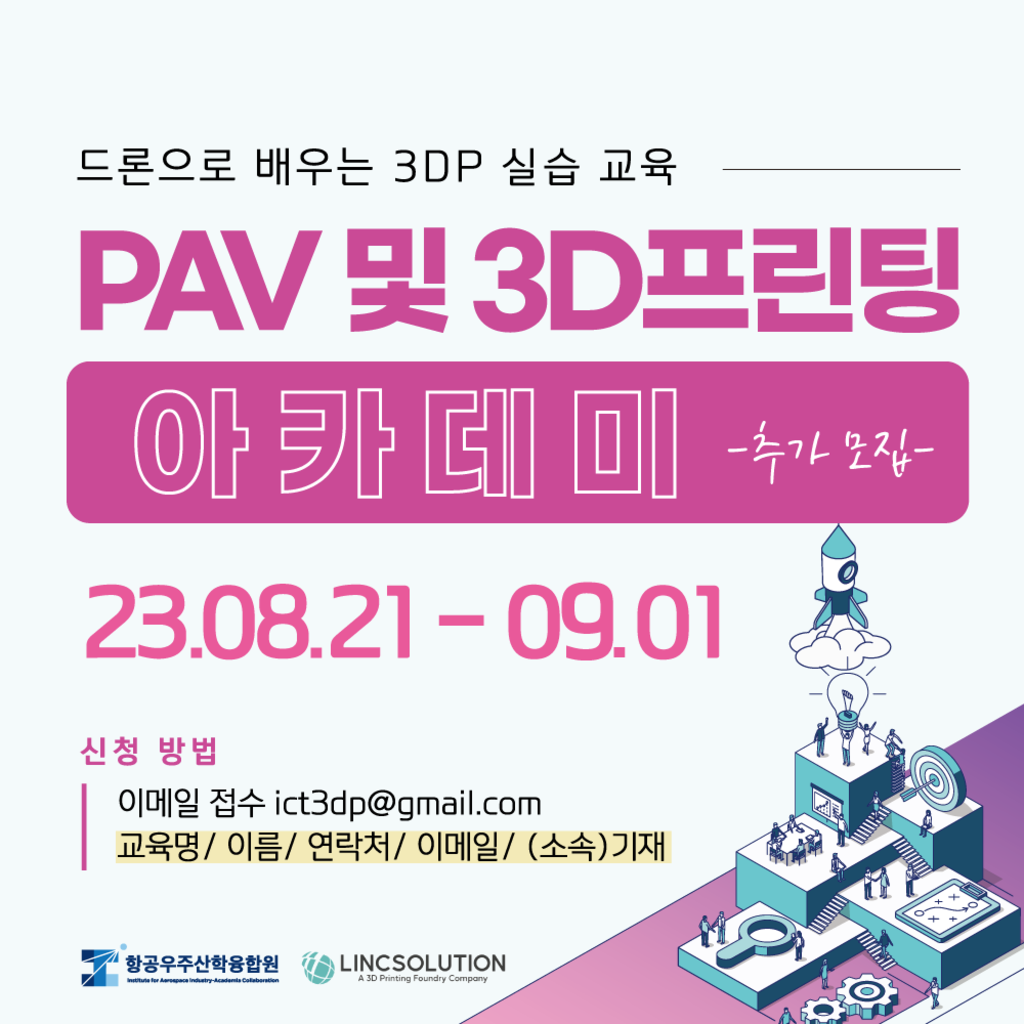 PAV 및 3D 프린팅 아카데미