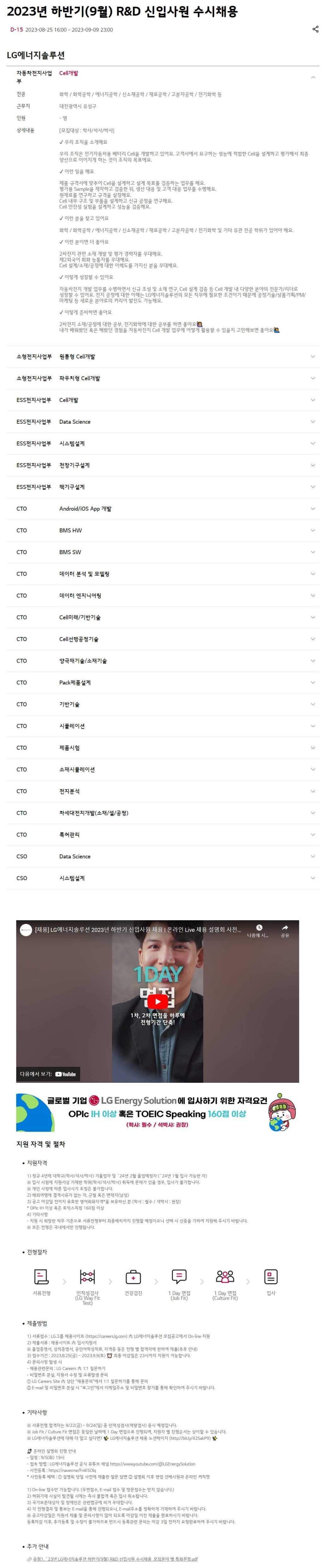 [LG에너지솔루션] 2023년 하반기(9월) R&D 수시 채용