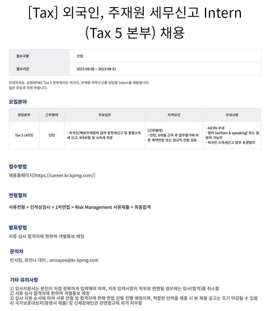 [삼정KPMG] [Tax] 외국인, 주재원 세무신고 Intern (Tax 5 본부) 채용 공모전 대외활동링커리어