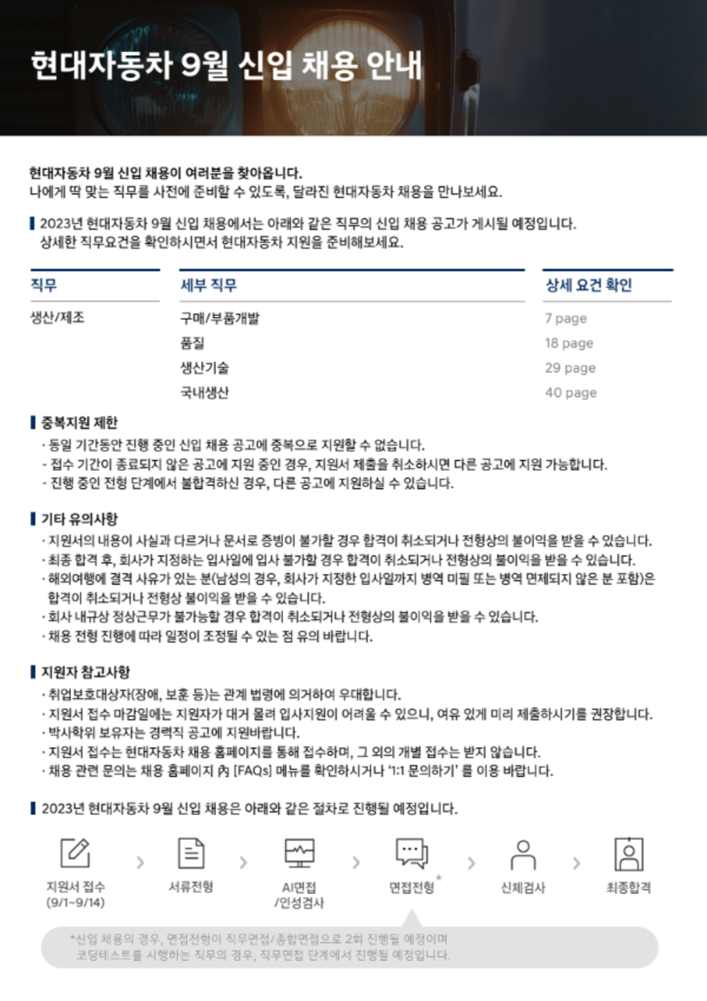 [현대자동차] 2023 9월 신입 채용 (생산/제조 부문)