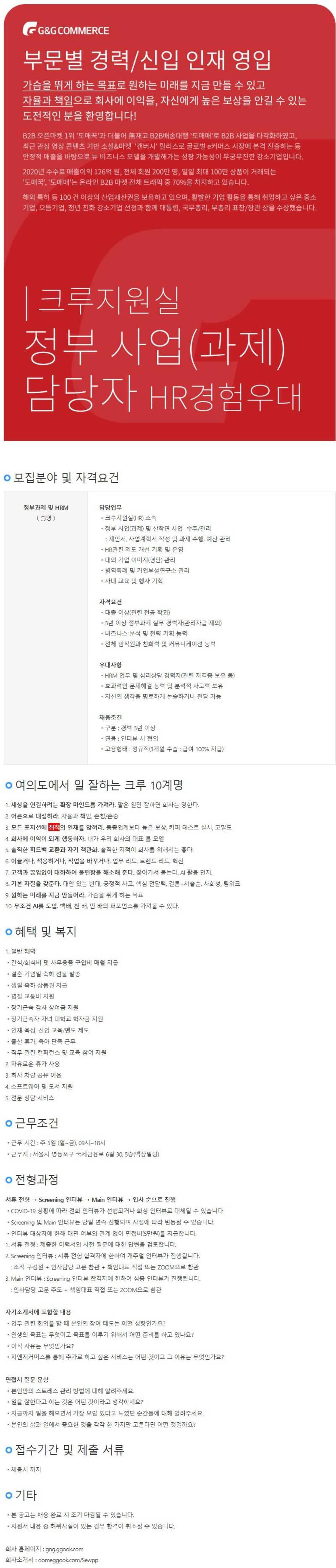 [지앤지커머스]정부과제(사업) 담당자를 모십니다.