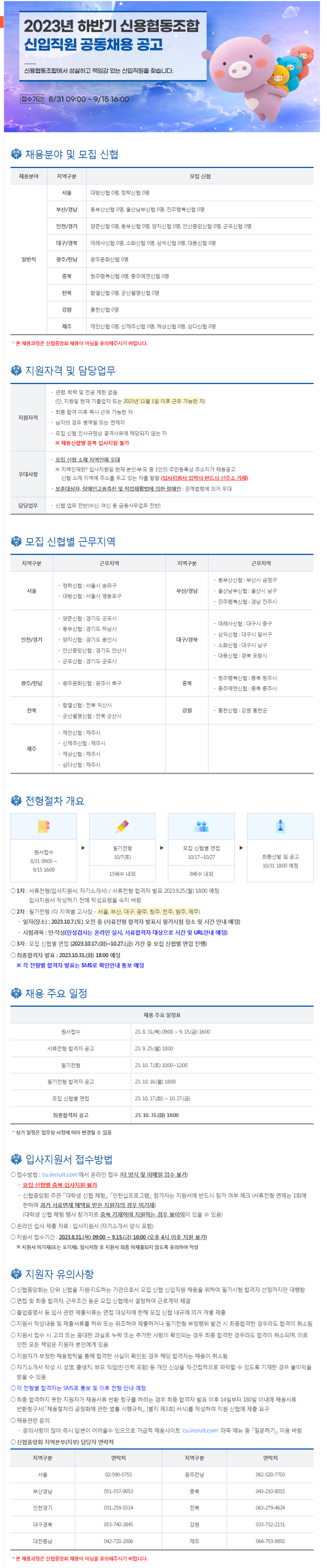 [신협중앙회] 2023년 하반기 신용협동조합 신입직원 공동채용 | 공모전 대외활동-링커리어