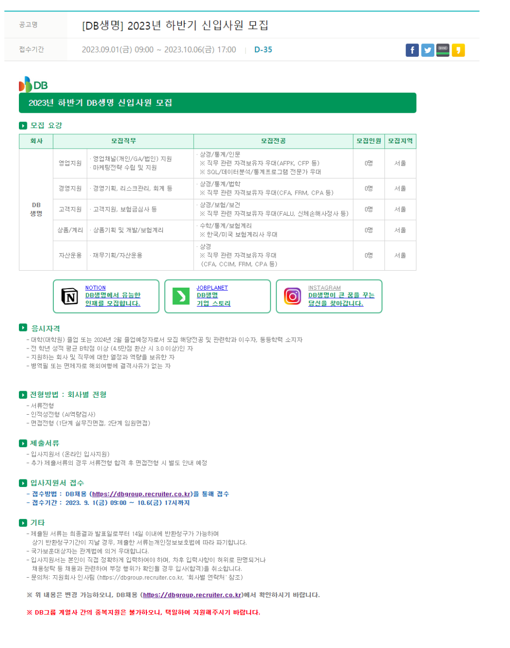 [DB생명] 2023년 하반기 신입사원 모집