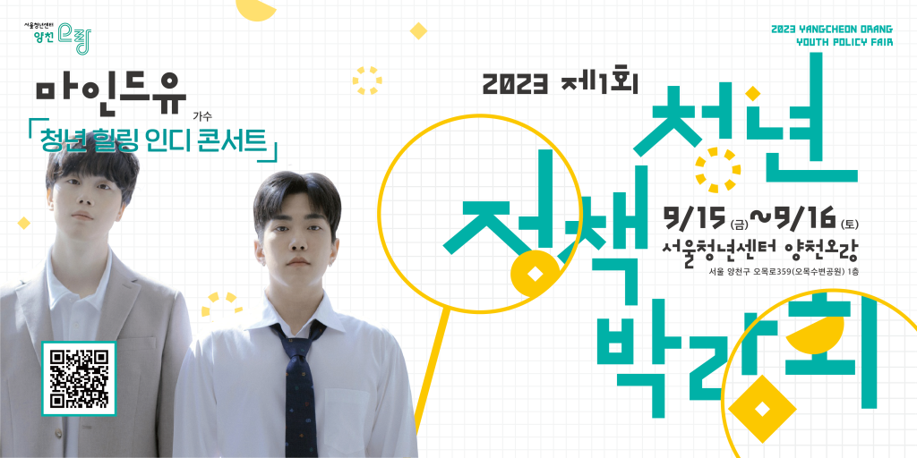 2023 양천오랑 청년정책박람회