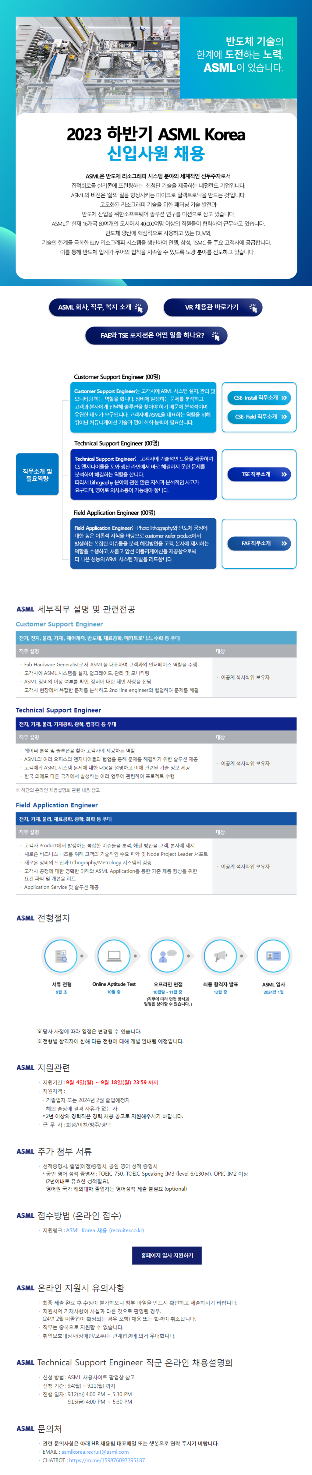 [ASML코리아] 2023 하반기 Technical Support Engineer 신입사원 채용