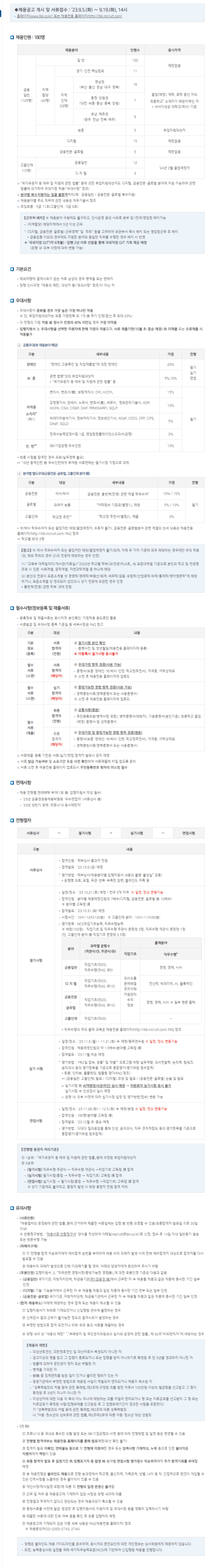 [IBK기업은행] 2023 하반기 신입행원 채용