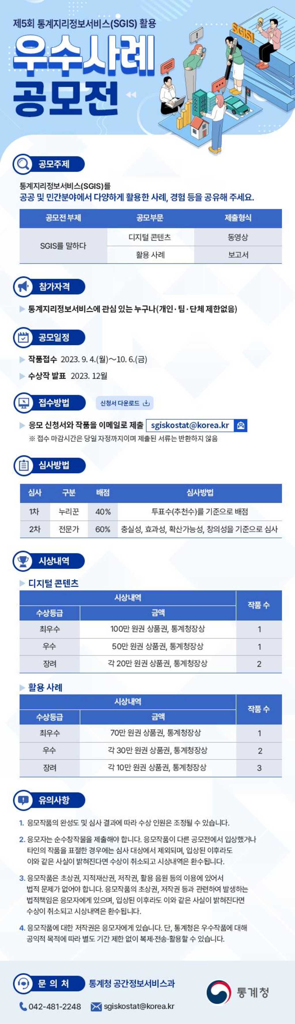 제5회 통계지리정보서비스(SGIS) 활용 우수사례 공모전