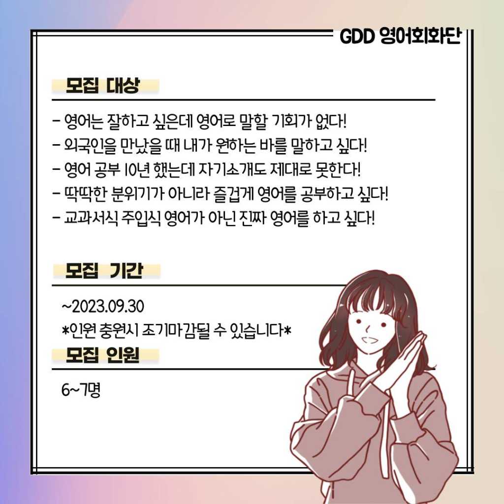 영어가 서툰 청년들의 영어놀이터 GDD 영어회화단 15기