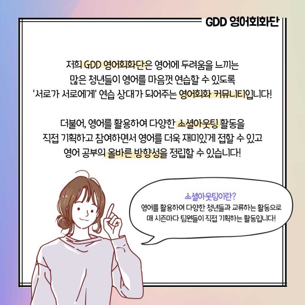 영어가 서툰 청년들의 영어놀이터 GDD 영어회화단 15기