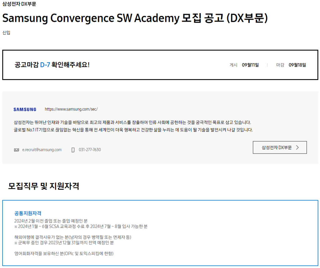 [삼성전자 DX부문] Samsung Convergence SW Academy 모집 공고