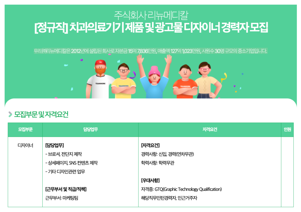 주식회사 리뉴메디칼 [정규직] 치과의료기기 제품 및 광고물 디자이너 경력자 모집