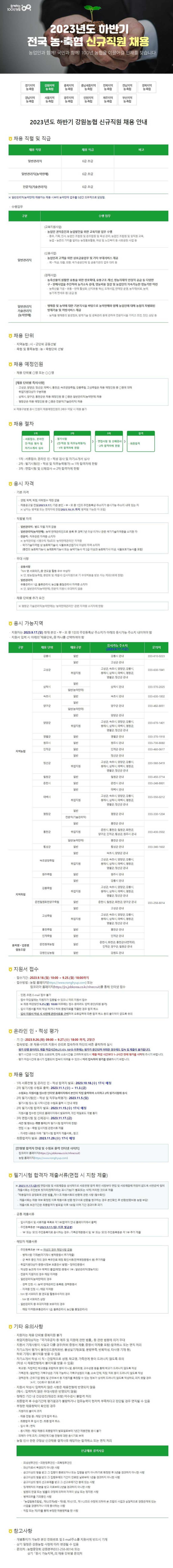 [강원농협] 2023년 하반기 전국 농●축협 신규직원 채용