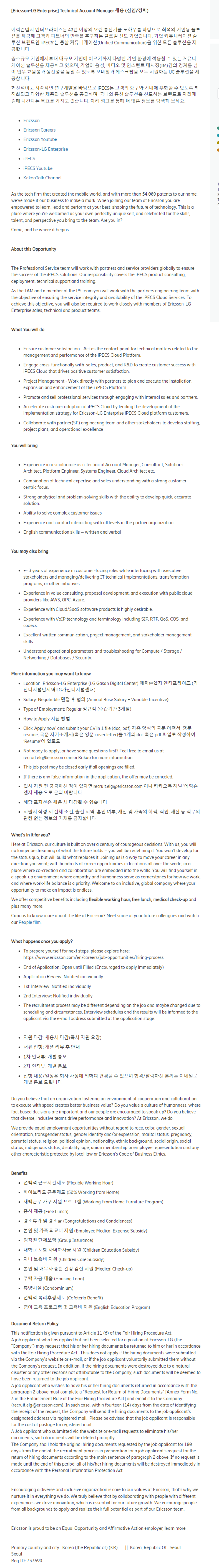 [Ericsson-LG Enterprise] Technical Account Manager 채용 (신입/경력)