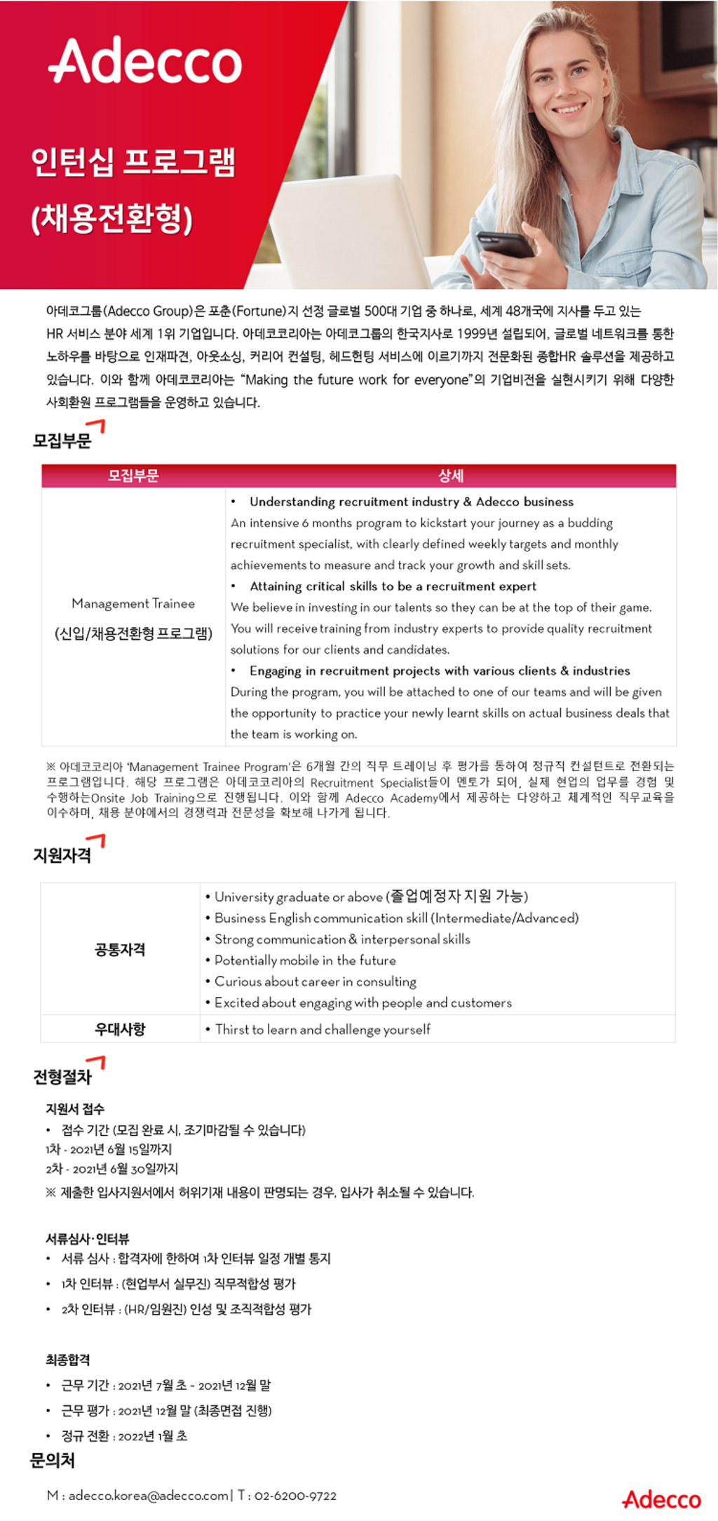 [아데코코리아/외국계] 2021 채용전환형 인턴 채용