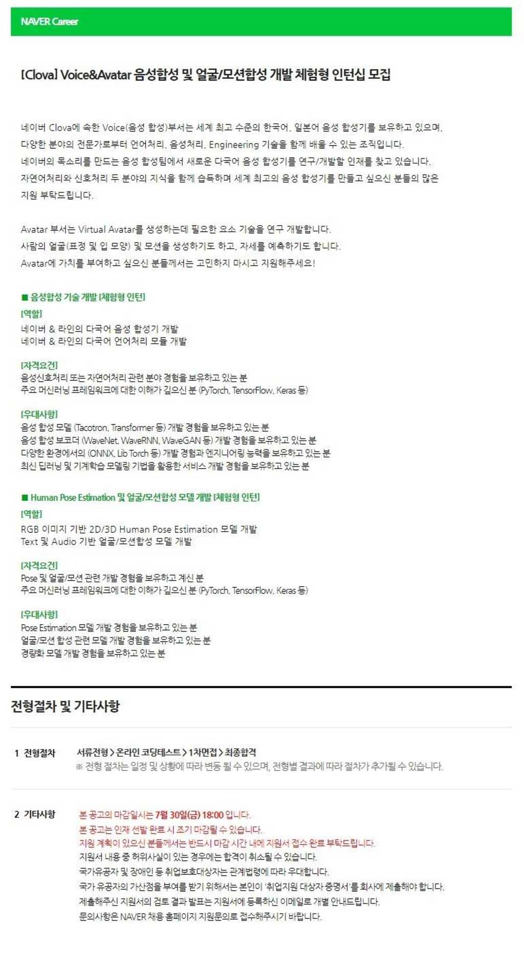 음성합성/얼굴,모션합성 개발 체험형 인턴 채용