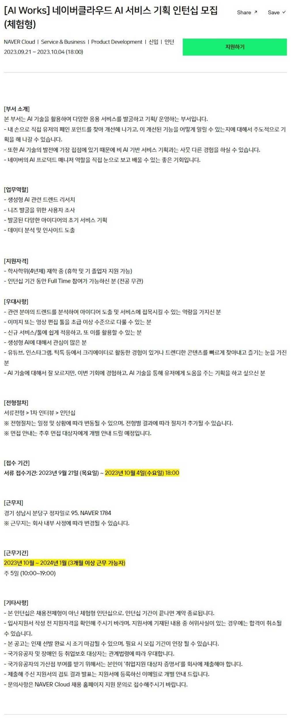 [네이버클라우드] AI 서비스 기획 체험형 인턴십 채용공고