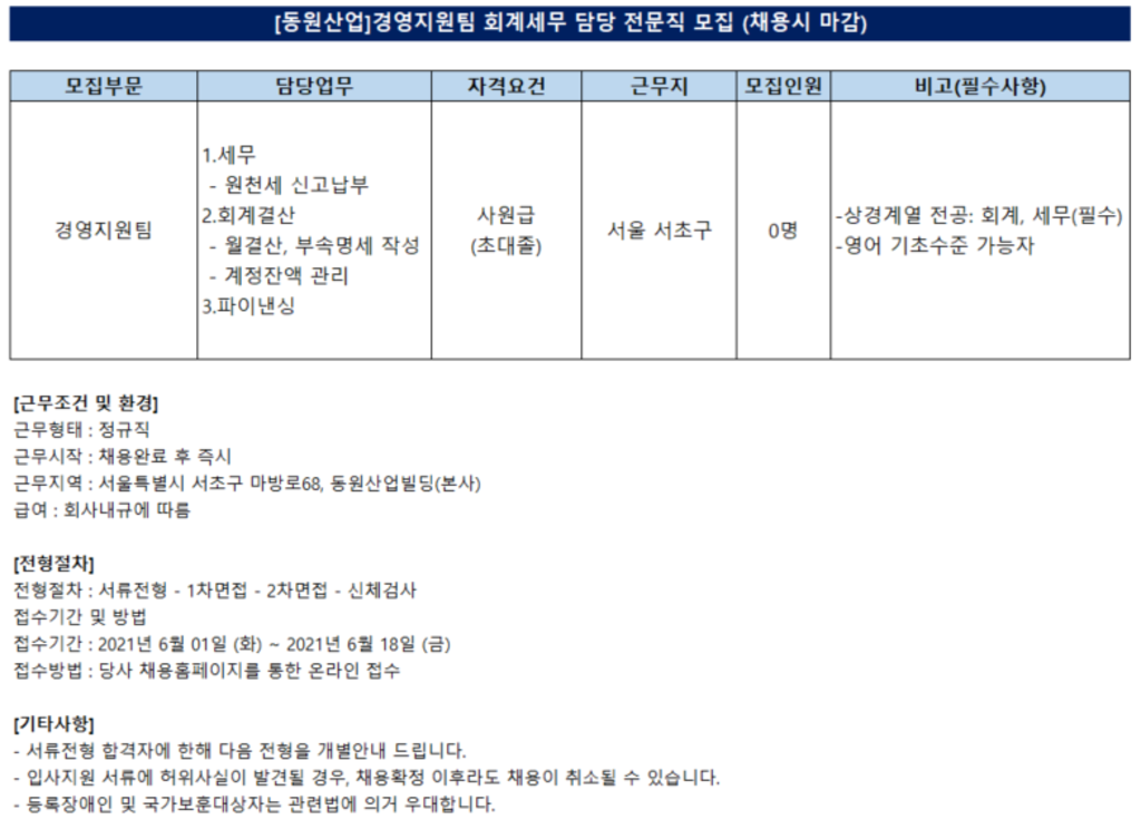 경영지원팀 회계세무 전문직 채용