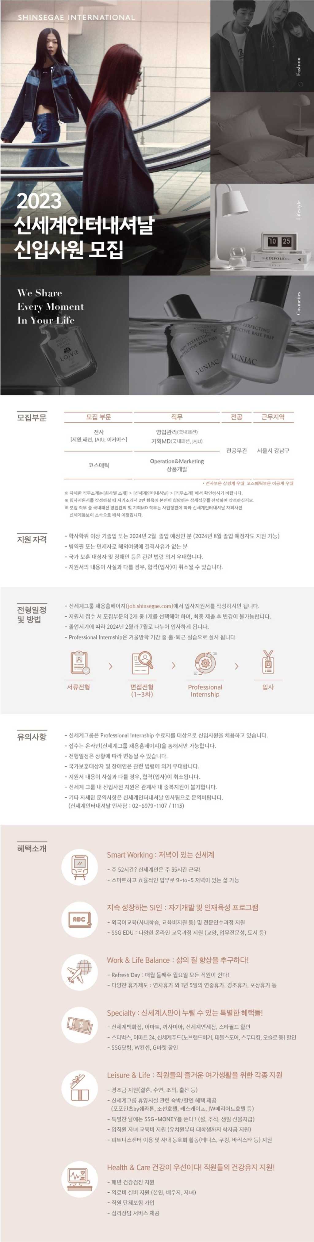 [신세계인터내셔날] 2024년 각 부문 신입사원 채용