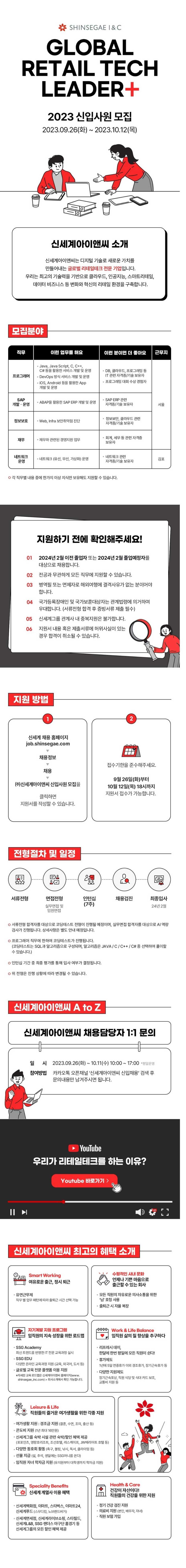 [신세계아이앤씨] 2024년 각 부문 신입사원 채용