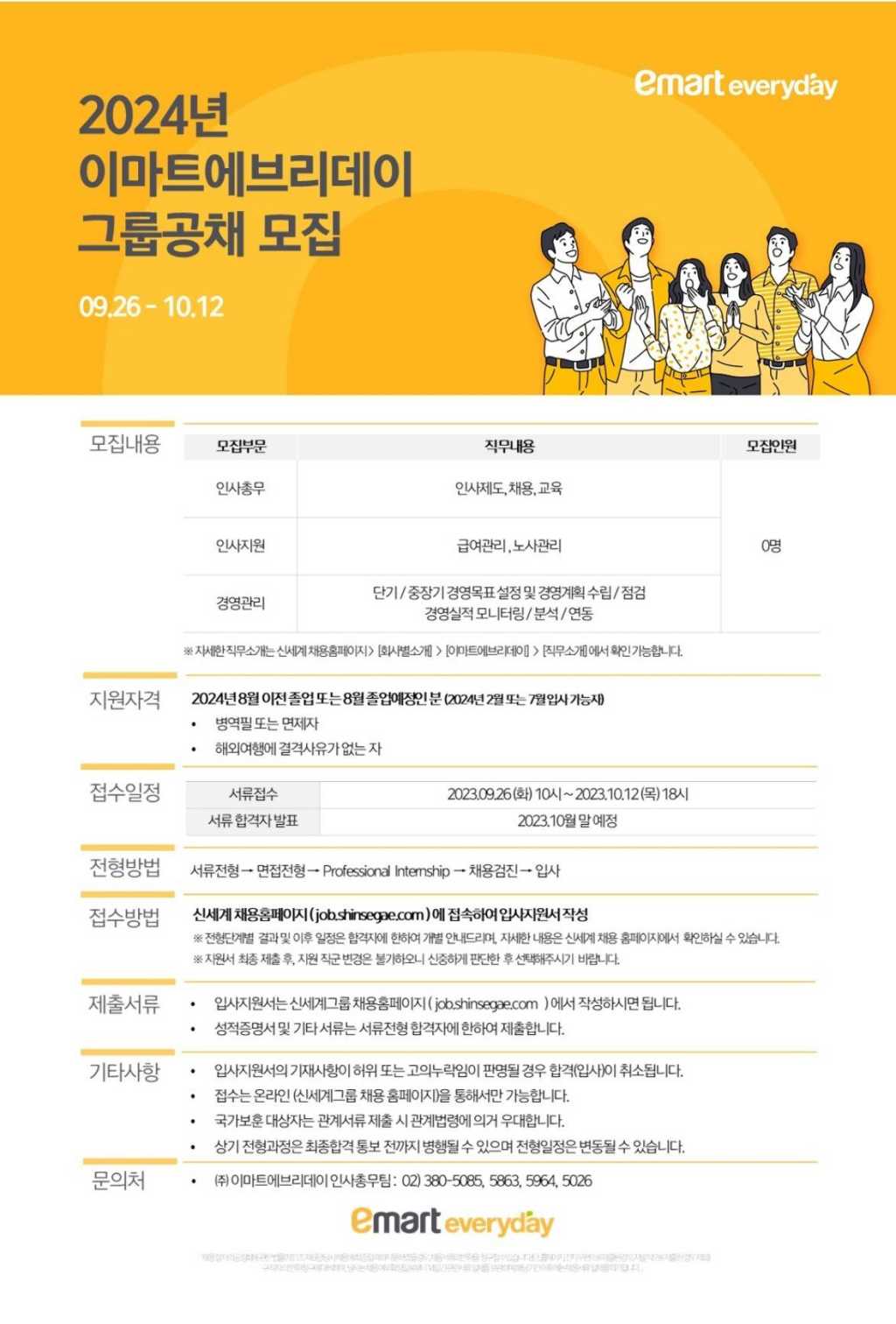 [신세계그룹/이마트에브리데이] 2024년 각 부문 신입사원 채용