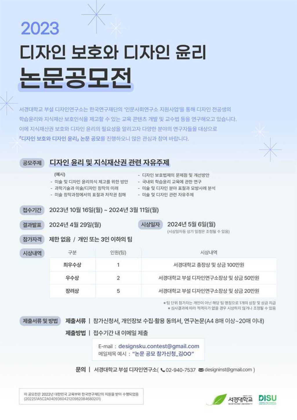 2023 디자인 보호와 디자인 윤리 논문 공모전