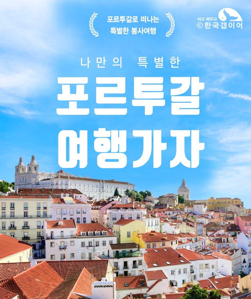 포르투갈 해외봉사여행! 세계에서 가장 아름다운 지역, 포르투갈 리스본에서 보내는 특별한 봉사여행!